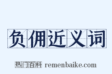 负佣近义词是什么意思的图片